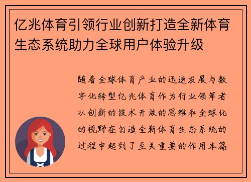 亿兆体育引领行业创新打造全新体育生态系统助力全球用户体验升级