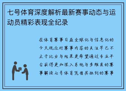 七号体育深度解析最新赛事动态与运动员精彩表现全纪录