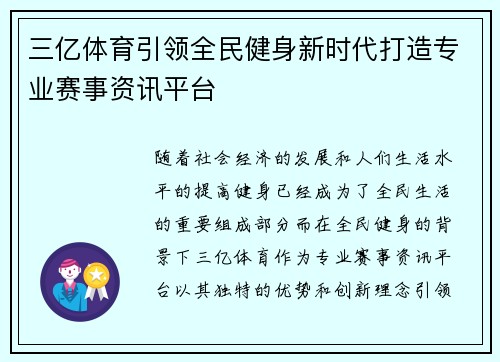 三亿体育引领全民健身新时代打造专业赛事资讯平台