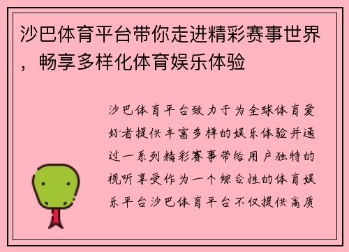 沙巴体育平台带你走进精彩赛事世界，畅享多样化体育娱乐体验