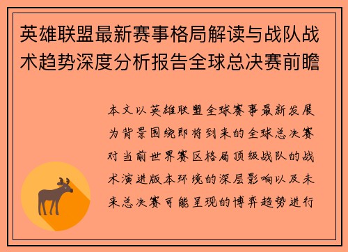 英雄联盟最新赛事格局解读与战队战术趋势深度分析报告全球总决赛前瞻