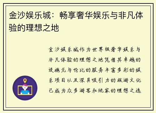 金沙娱乐城：畅享奢华娱乐与非凡体验的理想之地