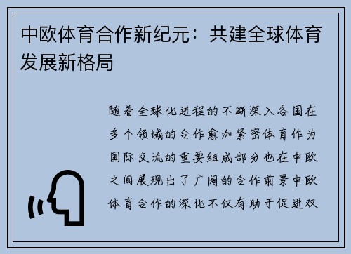 中欧体育合作新纪元：共建全球体育发展新格局