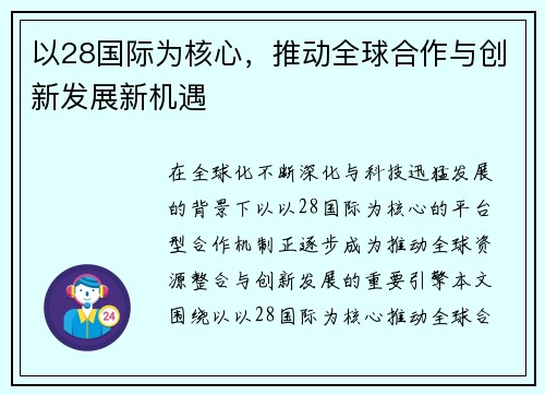 以28国际为核心，推动全球合作与创新发展新机遇
