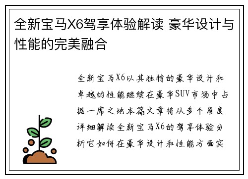 全新宝马X6驾享体验解读 豪华设计与性能的完美融合