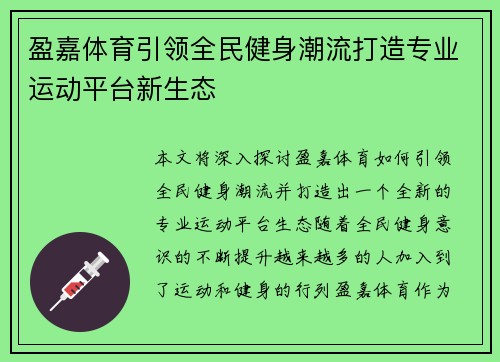 盈嘉体育引领全民健身潮流打造专业运动平台新生态