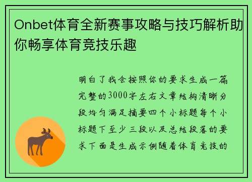 Onbet体育全新赛事攻略与技巧解析助你畅享体育竞技乐趣