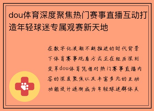 dou体育深度聚焦热门赛事直播互动打造年轻球迷专属观赛新天地