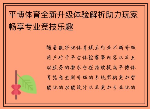 平博体育全新升级体验解析助力玩家畅享专业竞技乐趣