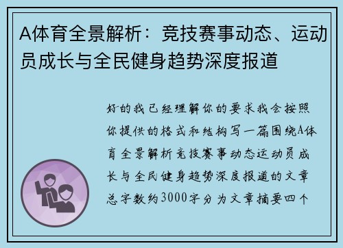A体育全景解析：竞技赛事动态、运动员成长与全民健身趋势深度报道