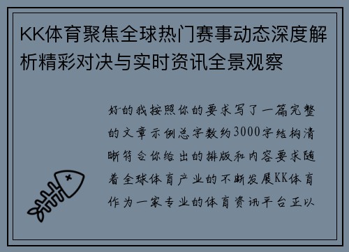 KK体育聚焦全球热门赛事动态深度解析精彩对决与实时资讯全景观察