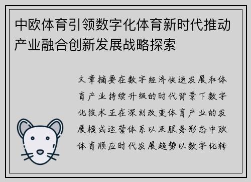 中欧体育引领数字化体育新时代推动产业融合创新发展战略探索