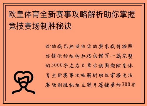 欧皇体育全新赛事攻略解析助你掌握竞技赛场制胜秘诀