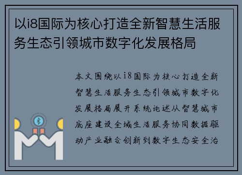 以i8国际为核心打造全新智慧生活服务生态引领城市数字化发展格局