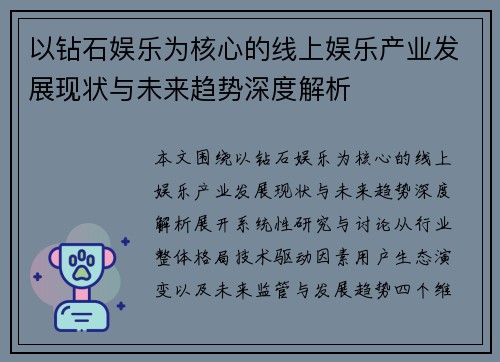 以钻石娱乐为核心的线上娱乐产业发展现状与未来趋势深度解析