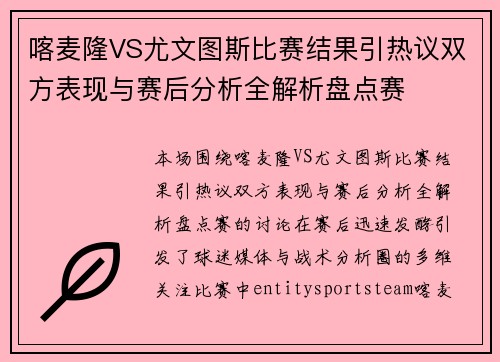 喀麦隆VS尤文图斯比赛结果引热议双方表现与赛后分析全解析盘点赛