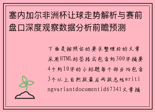 塞内加尔非洲杯让球走势解析与赛前盘口深度观察数据分析前瞻预测