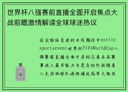 世界杯八强赛前直播全面开启焦点大战前瞻激情解读全球球迷热议
