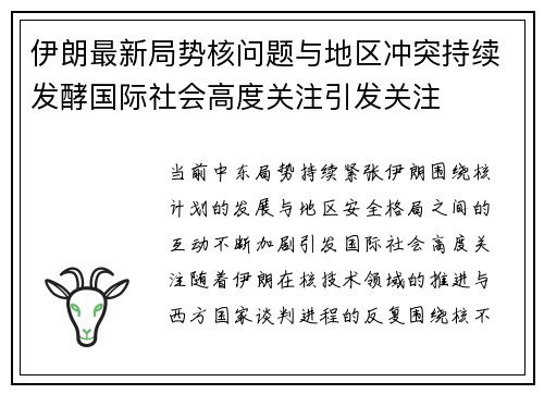 伊朗最新局势核问题与地区冲突持续发酵国际社会高度关注引发关注