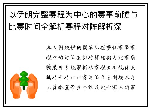 以伊朗完整赛程为中心的赛事前瞻与比赛时间全解析赛程对阵解析深