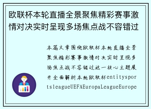欧联杯本轮直播全景聚焦精彩赛事激情对决实时呈现多场焦点战不容错过