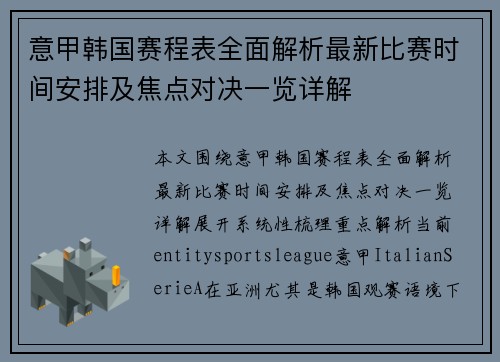 意甲韩国赛程表全面解析最新比赛时间安排及焦点对决一览详解