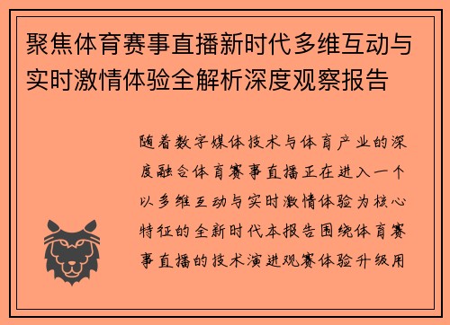 聚焦体育赛事直播新时代多维互动与实时激情体验全解析深度观察报告