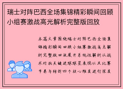 瑞士对阵巴西全场集锦精彩瞬间回顾小组赛激战高光解析完整版回放