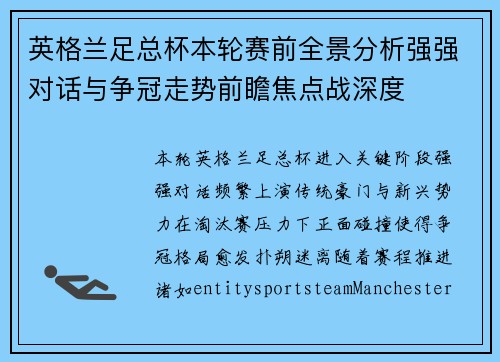 英格兰足总杯本轮赛前全景分析强强对话与争冠走势前瞻焦点战深度