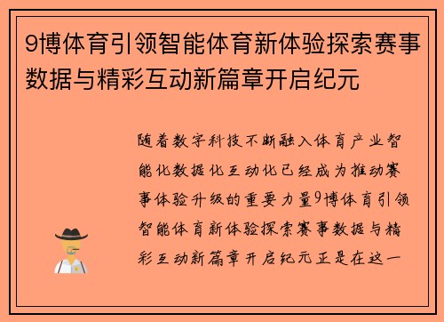 9博体育引领智能体育新体验探索赛事数据与精彩互动新篇章开启纪元