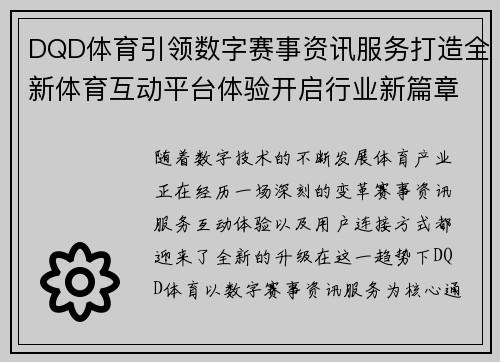DQD体育引领数字赛事资讯服务打造全新体育互动平台体验开启行业新篇章