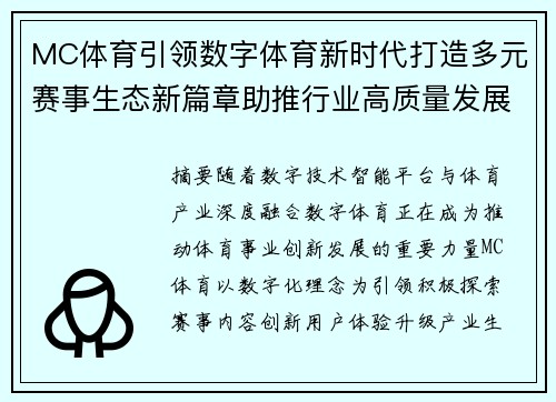 MC体育引领数字体育新时代打造多元赛事生态新篇章助推行业高质量发展