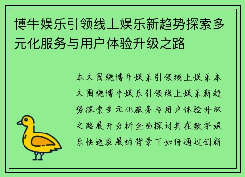 博牛娱乐引领线上娱乐新趋势探索多元化服务与用户体验升级之路