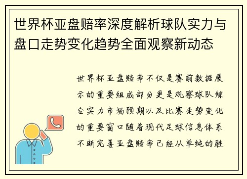 世界杯亚盘赔率深度解析球队实力与盘口走势变化趋势全面观察新动态