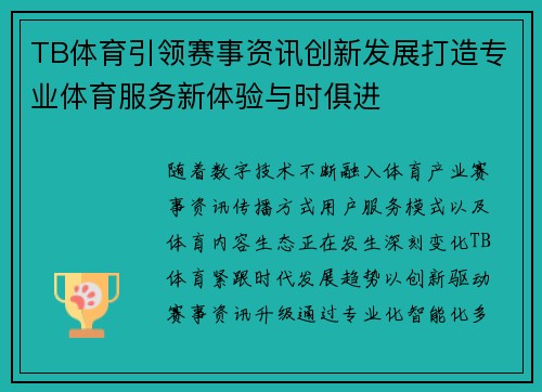 TB体育引领赛事资讯创新发展打造专业体育服务新体验与时俱进
