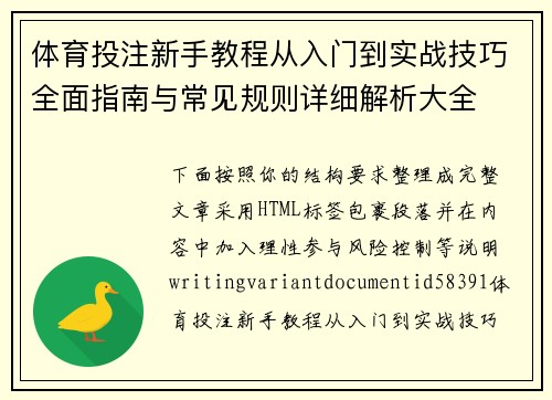 体育投注新手教程从入门到实战技巧全面指南与常见规则详细解析大全