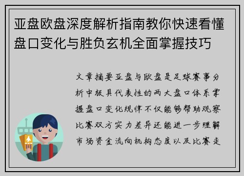 亚盘欧盘深度解析指南教你快速看懂盘口变化与胜负玄机全面掌握技巧