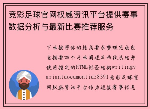 竞彩足球官网权威资讯平台提供赛事数据分析与最新比赛推荐服务