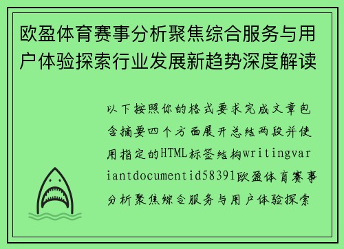 欧盈体育赛事分析聚焦综合服务与用户体验探索行业发展新趋势深度解读