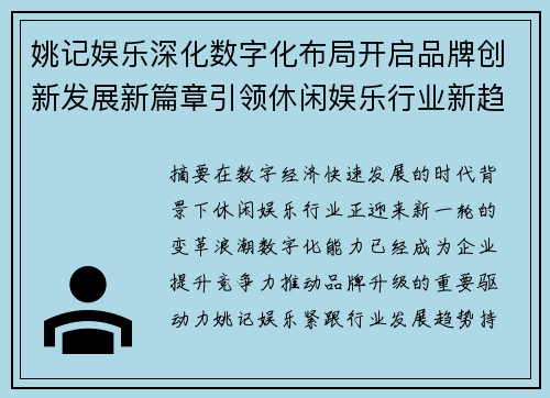 姚记娱乐深化数字化布局开启品牌创新发展新篇章引领休闲娱乐行业新趋势