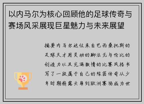 以内马尔为核心回顾他的足球传奇与赛场风采展现巨星魅力与未来展望