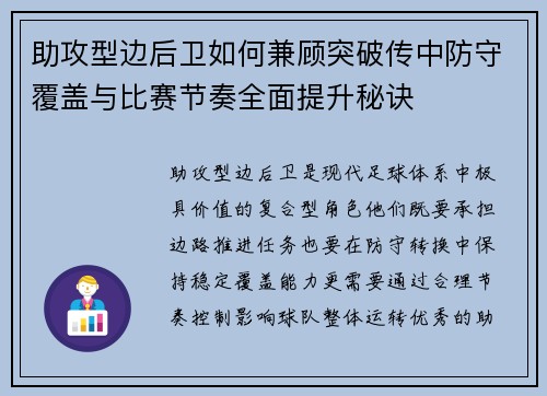 助攻型边后卫如何兼顾突破传中防守覆盖与比赛节奏全面提升秘诀