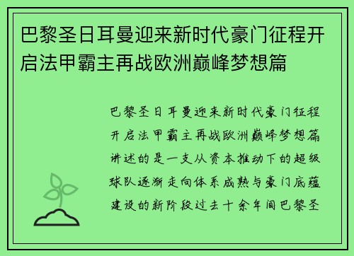 巴黎圣日耳曼迎来新时代豪门征程开启法甲霸主再战欧洲巅峰梦想篇