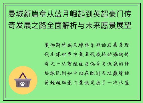 曼城新篇章从蓝月崛起到英超豪门传奇发展之路全面解析与未来愿景展望