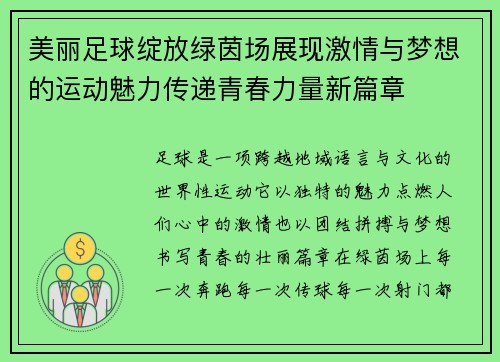美丽足球绽放绿茵场展现激情与梦想的运动魅力传递青春力量新篇章