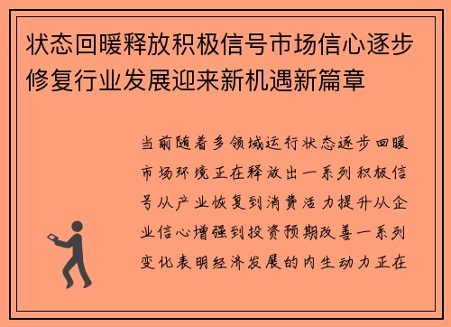 状态回暖释放积极信号市场信心逐步修复行业发展迎来新机遇新篇章