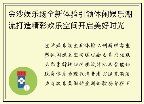 金沙娱乐场全新体验引领休闲娱乐潮流打造精彩欢乐空间开启美好时光
