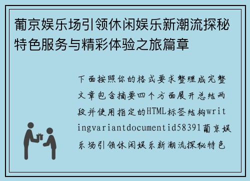 葡京娱乐场引领休闲娱乐新潮流探秘特色服务与精彩体验之旅篇章