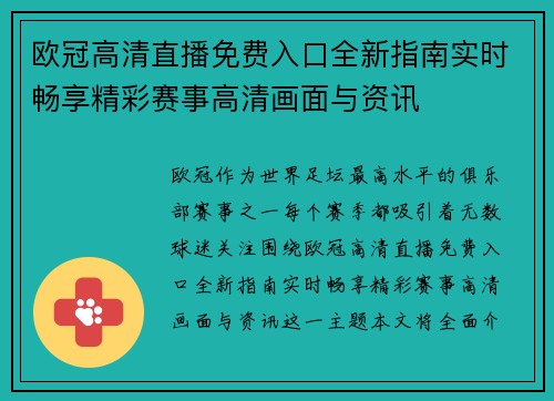 欧冠高清直播免费入口全新指南实时畅享精彩赛事高清画面与资讯