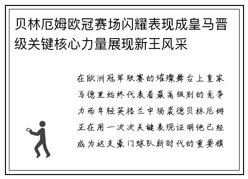 贝林厄姆欧冠赛场闪耀表现成皇马晋级关键核心力量展现新王风采 贝林厄姆欧冠赛场闪耀表现成皇马晋级关键核心力量展现新王风采